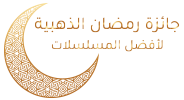 جائزة رمضان الذهبية لأفضل مسلسلات العام